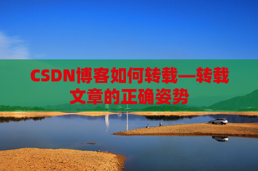 CSDN博客如何转载—转载文章的正确姿势
